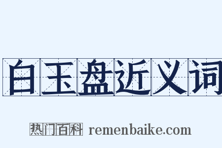 白玉盘近义词是什么意思的图片